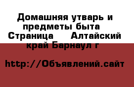  Домашняя утварь и предметы быта - Страница 5 . Алтайский край,Барнаул г.